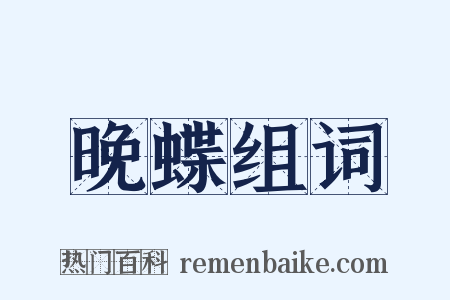 晚蝶组词是什么意思的图片